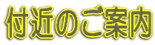 t߂̂ē